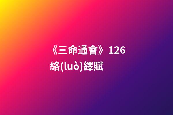 《三命通會》12.6 絡(luò)繹賦